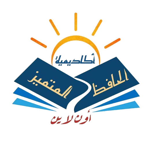 شعار أكاديمية الحافظ المتميز